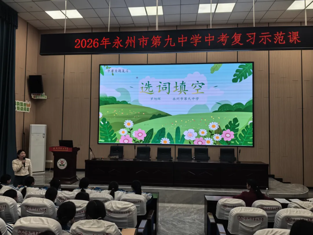 聚焦中考 精准备考——永州九中2026年中考复习示范课活动圆满落幕 第26张 聚焦中考 精准备考——永州九中2026年中考复习示范课活动圆满落幕 第26张