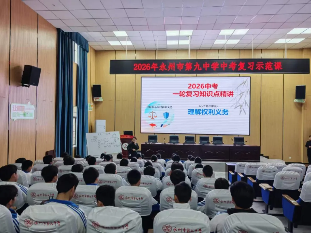 聚焦中考 精准备考——永州九中2026年中考复习示范课活动圆满落幕 第41张 聚焦中考 精准备考——永州九中2026年中考复习示范课活动圆满落幕 第41张