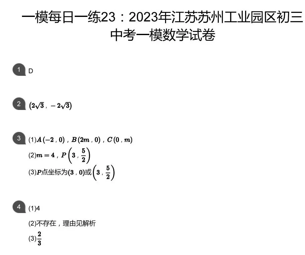 中考一模&匡班自招每日一练Day23 第3张