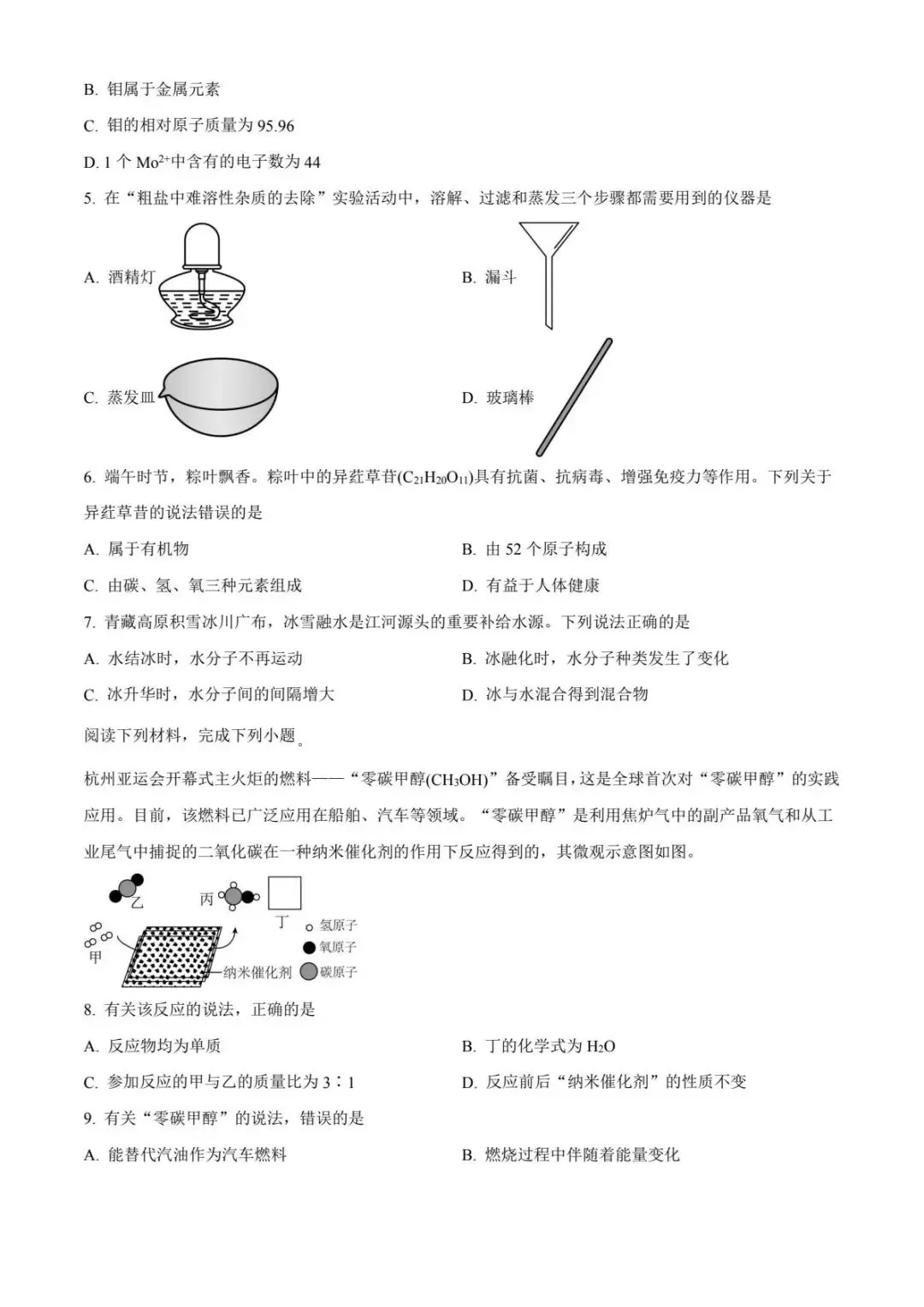 2026年【中考】化学模拟测试卷(含答案) 第2张