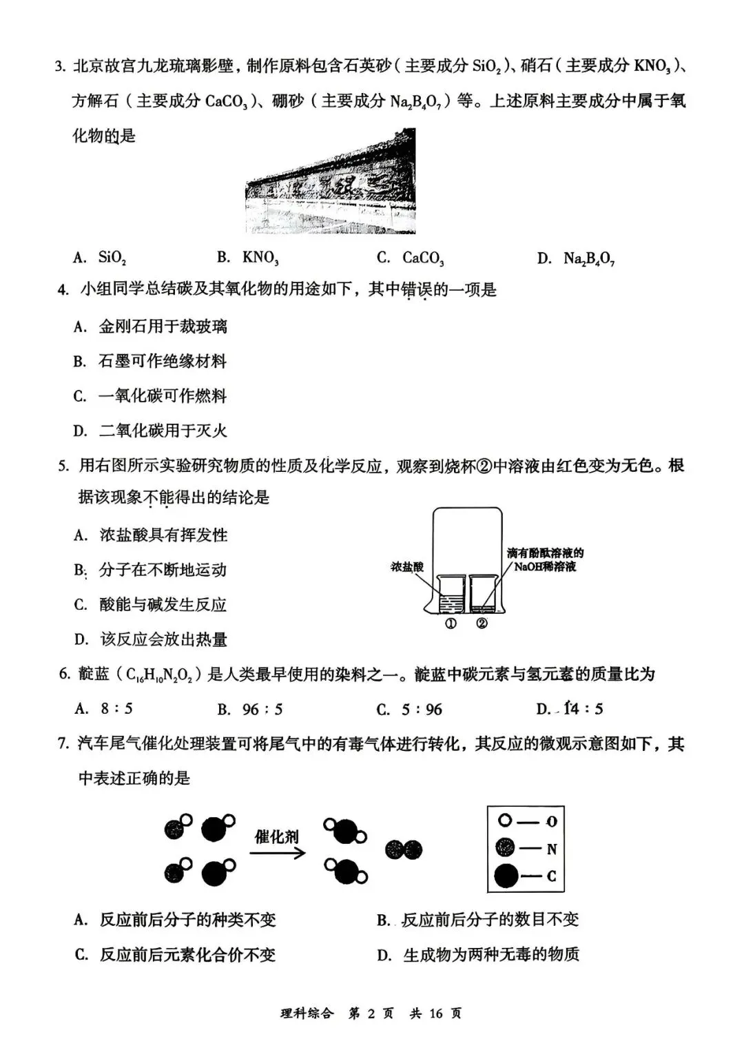 新题速递 ▍大同市2026年初中学业水平模拟考试化学卷 第2张