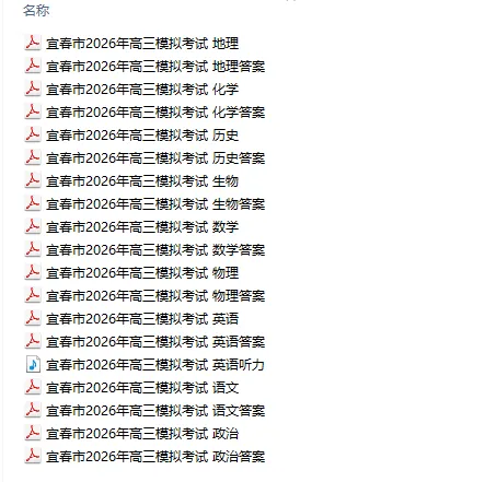 【江西卷】江西省宜春市2026年高三4月模拟考试 第10张