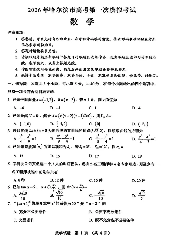 (哈尔滨一模)2026年哈尔滨市第一次模拟考试试题及答案 第5张 (哈尔滨一模)2026年哈尔滨市第一次模拟考试试题及答案 第5张