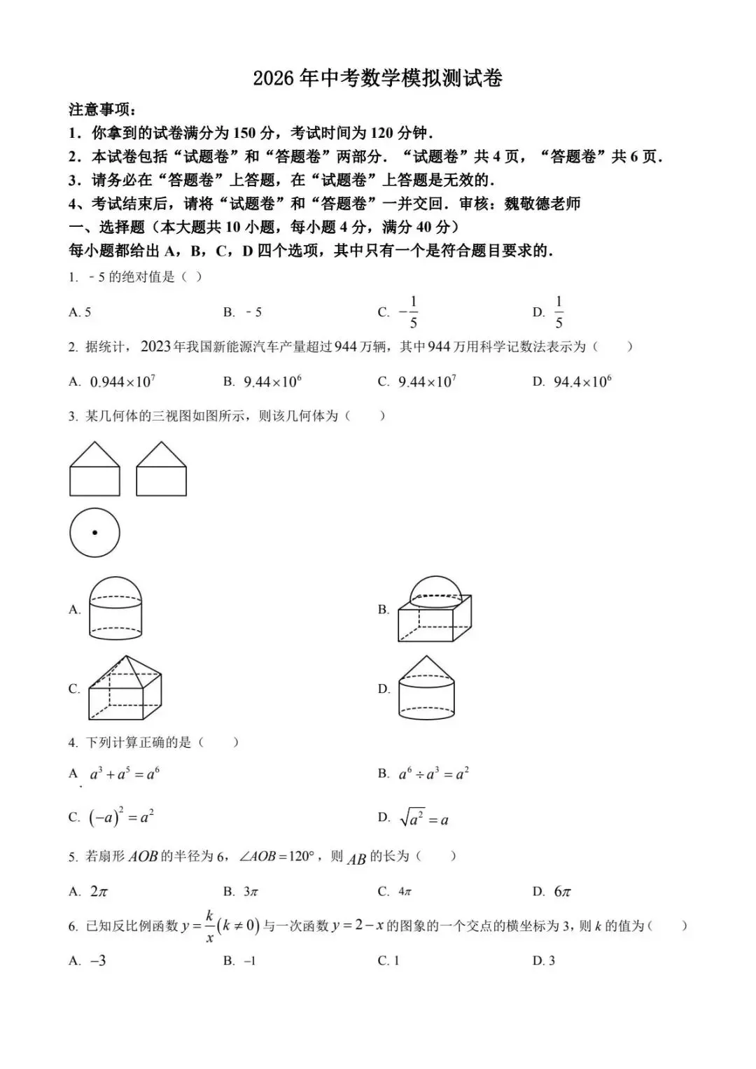 2026年【中考】数学模拟测试卷(含答案) 第1张