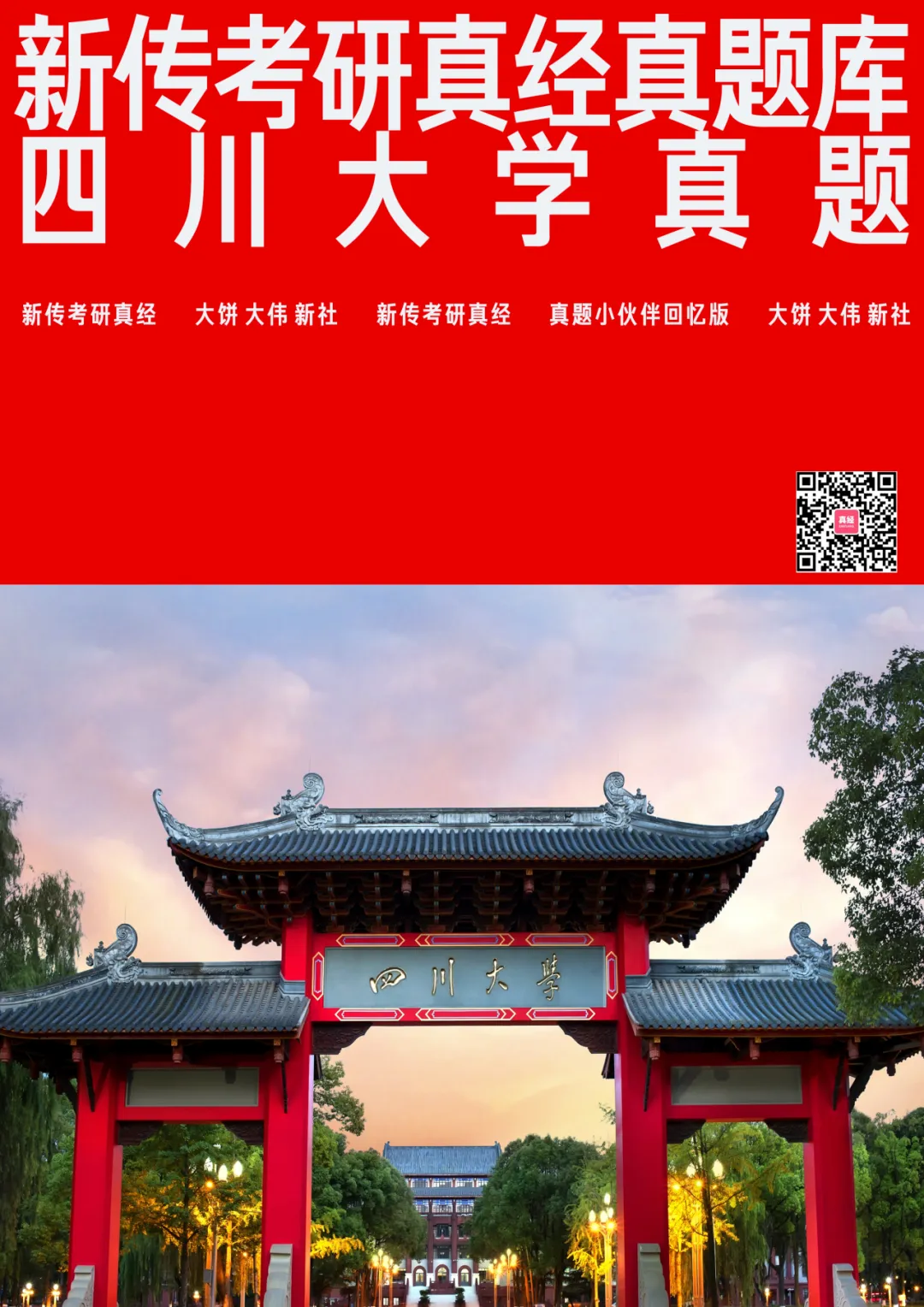 四川大学新传考研真题 | 2019-2026年8年汇总PDF 第1张