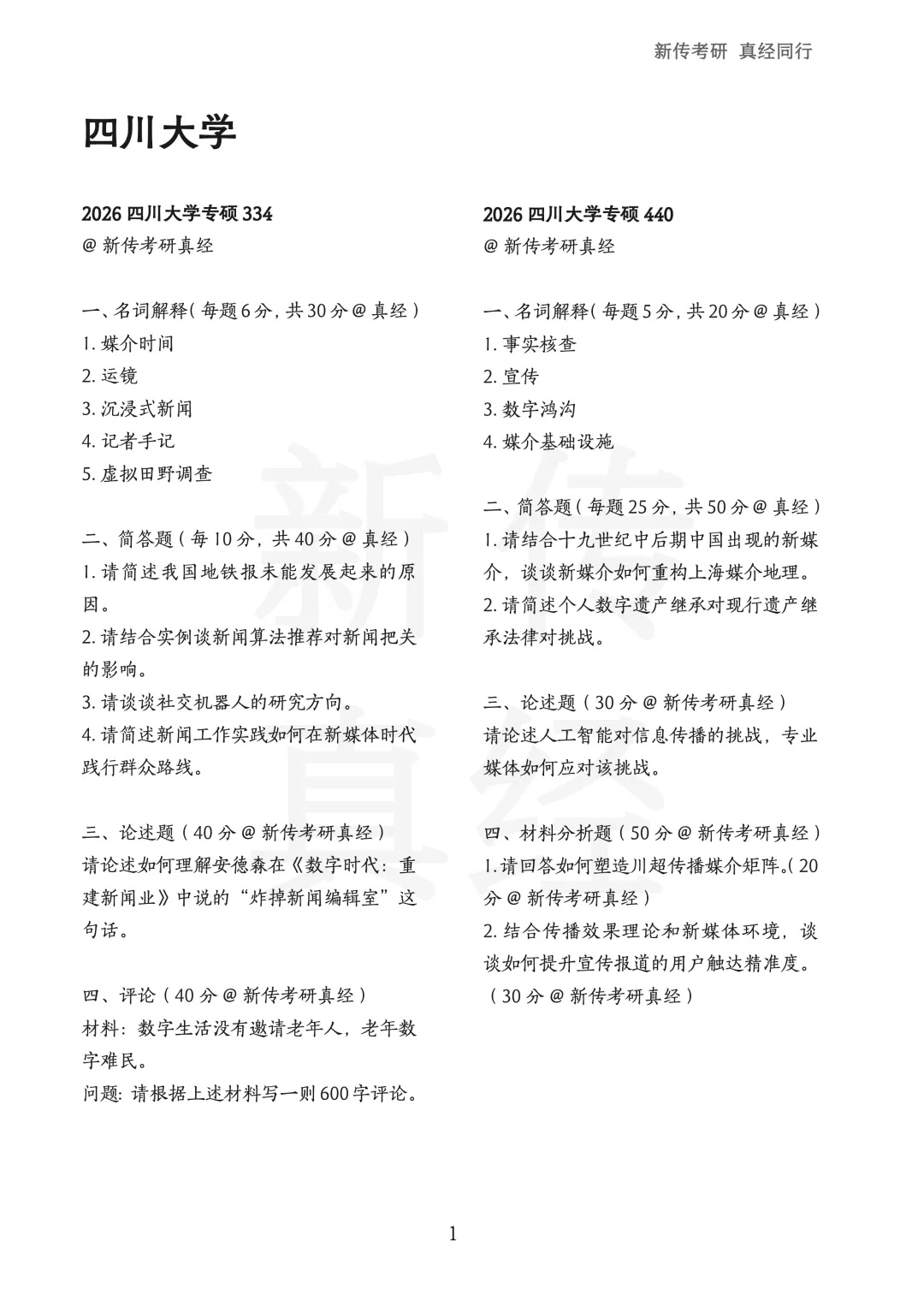 四川大学新传考研真题 | 2019-2026年8年汇总PDF 第2张