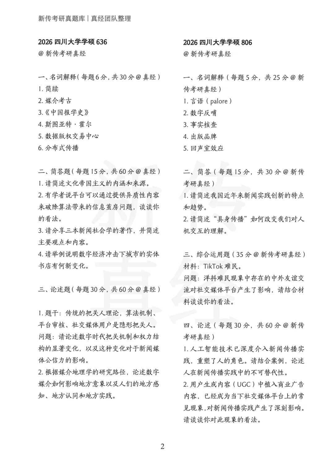 四川大学新传考研真题 | 2019-2026年8年汇总PDF 第3张