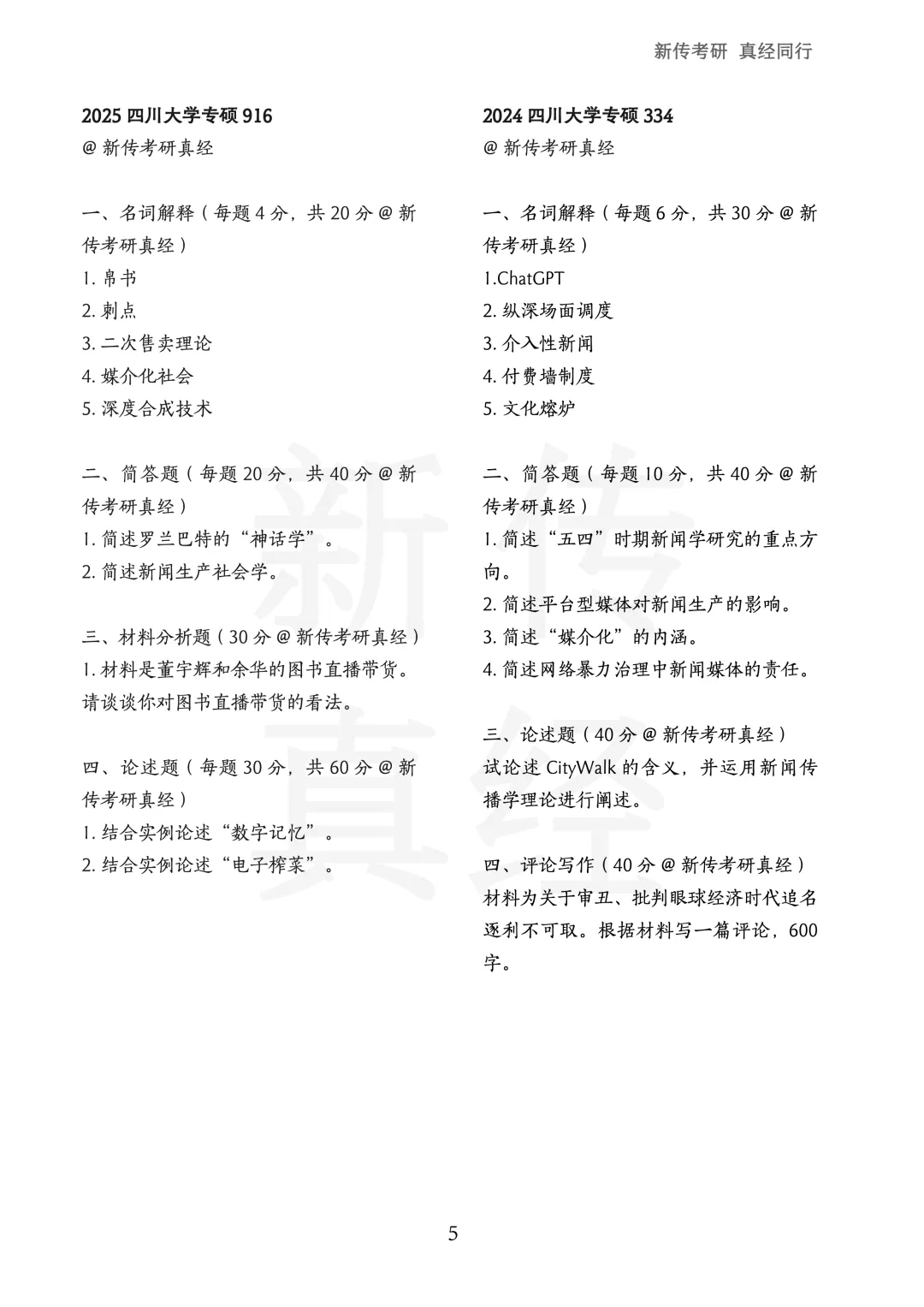 四川大学新传考研真题 | 2019-2026年8年汇总PDF 第6张