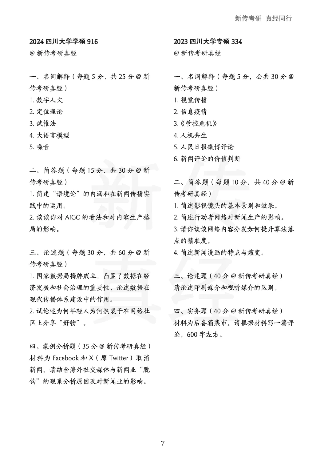 四川大学新传考研真题 | 2019-2026年8年汇总PDF 第8张