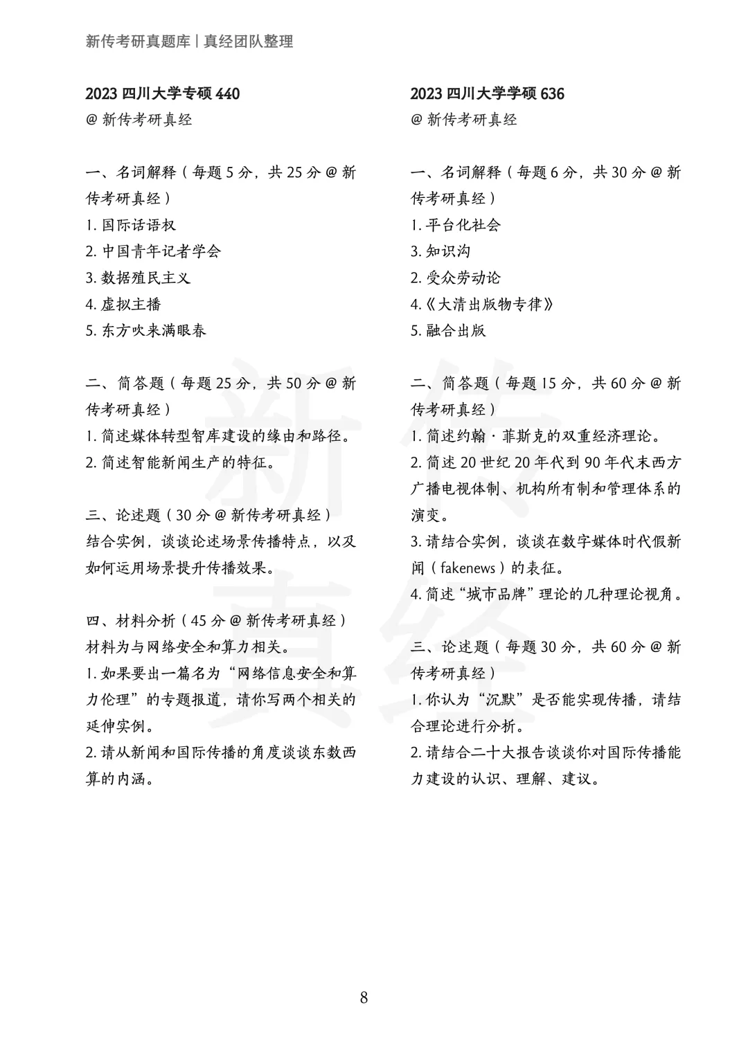 四川大学新传考研真题 | 2019-2026年8年汇总PDF 第9张