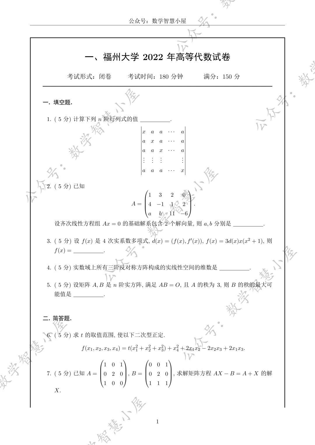 真题 | 福州大学2022-2026高等代数真题汇总 第1张