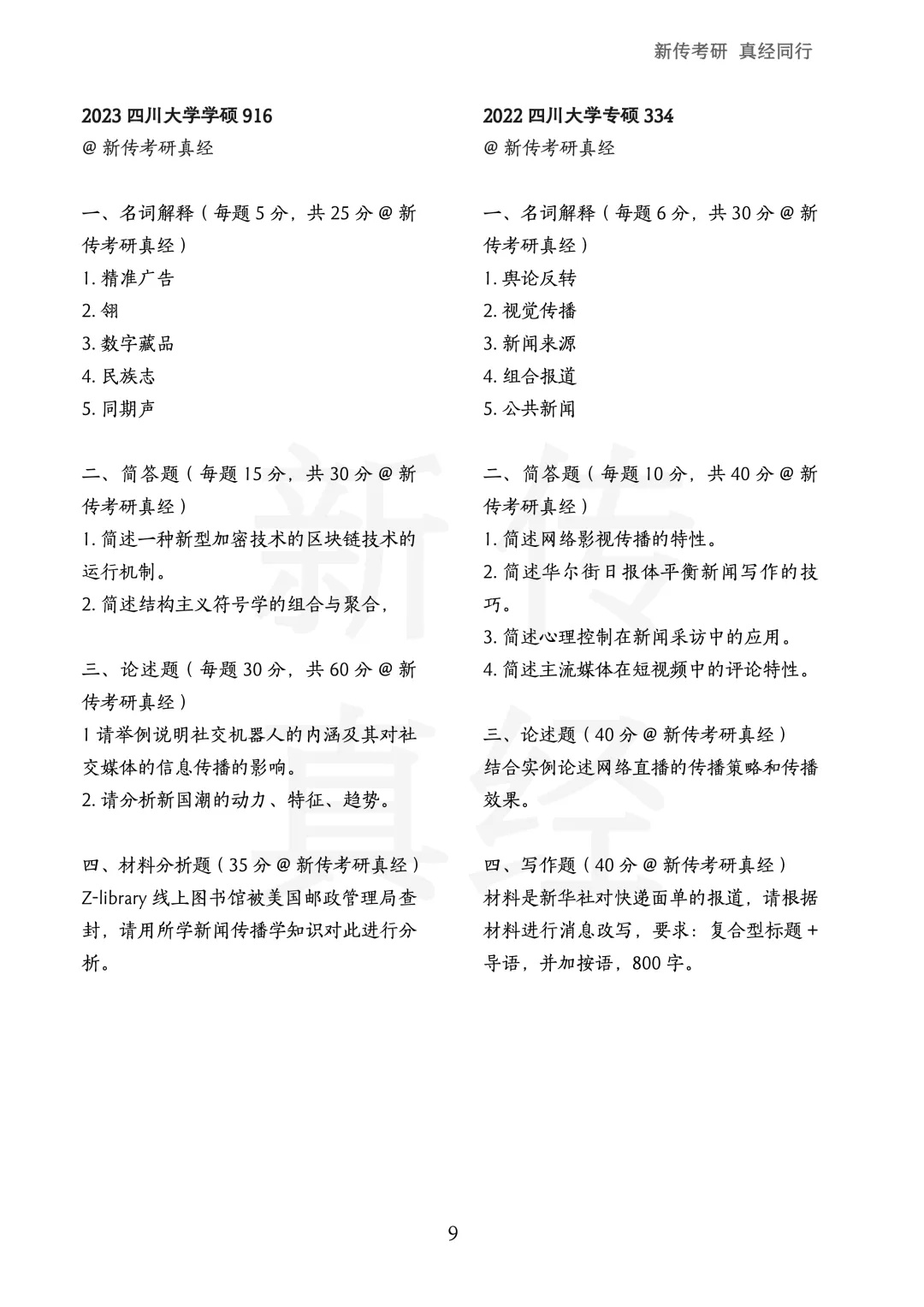 四川大学新传考研真题 | 2019-2026年8年汇总PDF 第10张