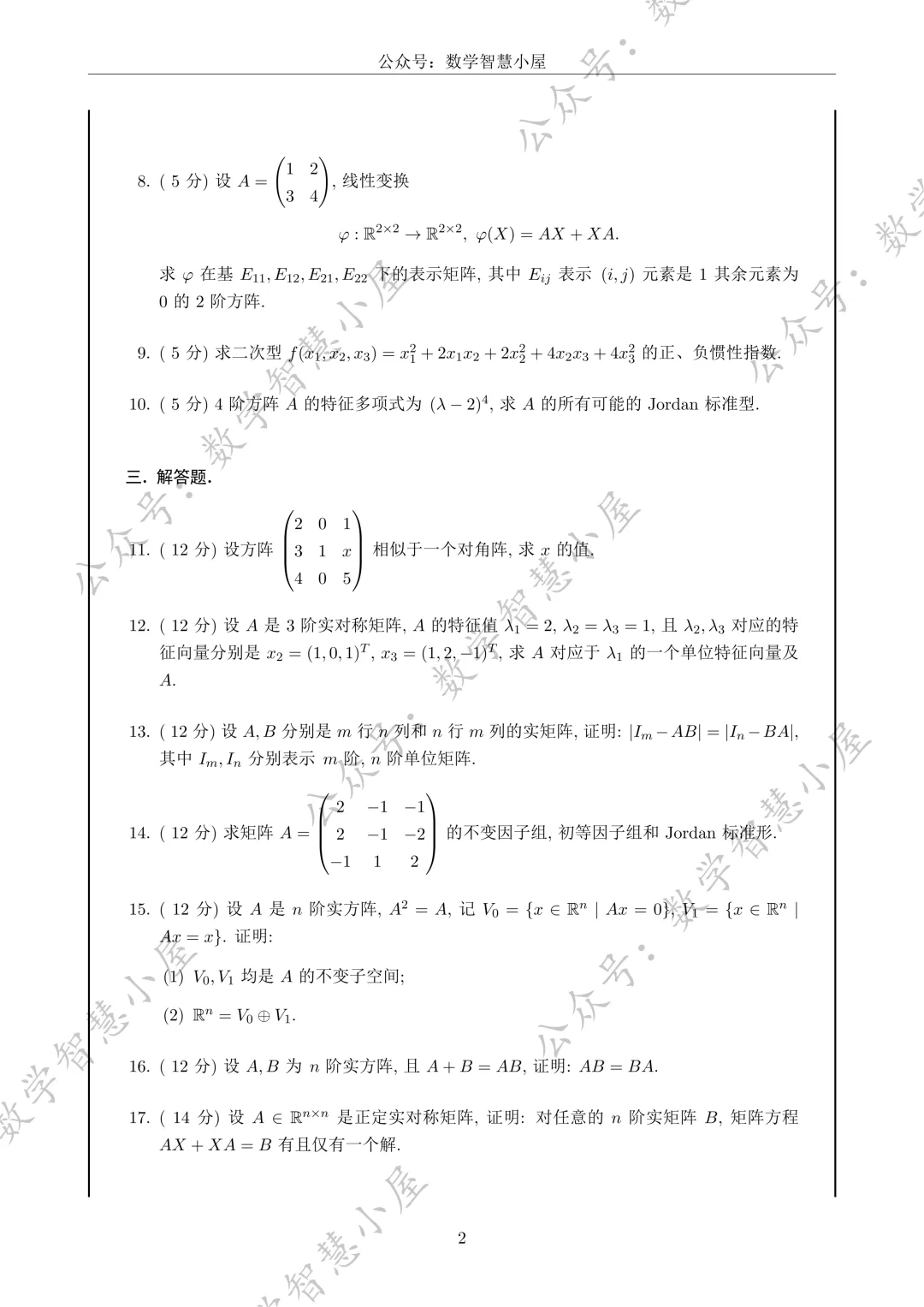 真题 | 福州大学2022-2026高等代数真题汇总 第2张