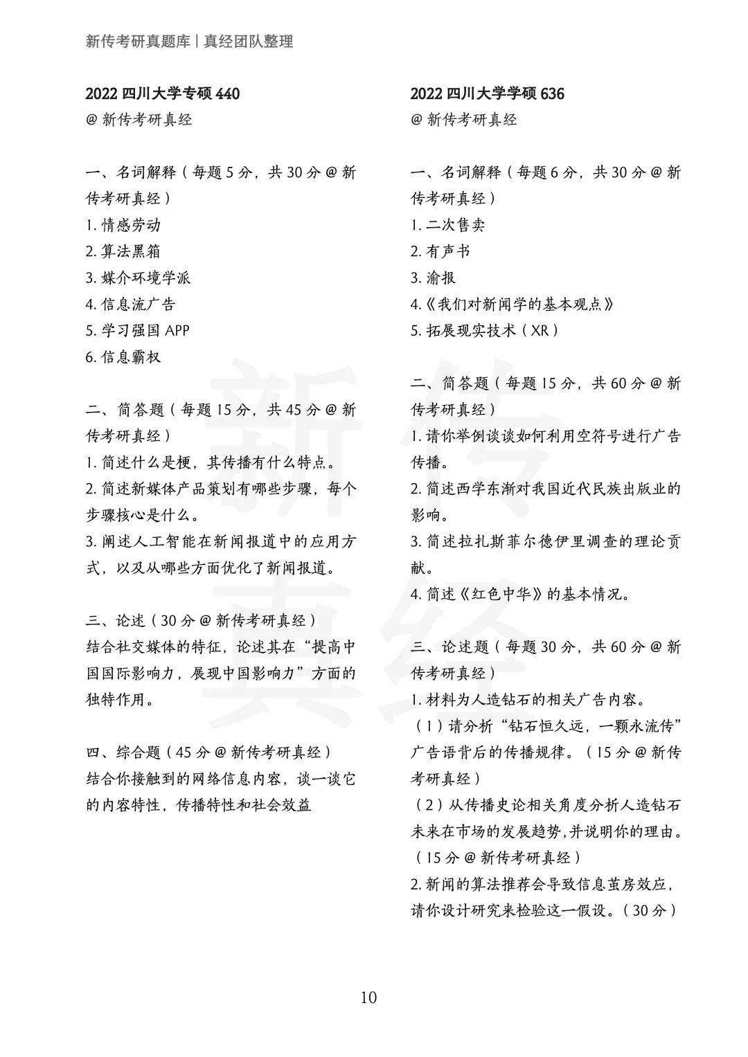 四川大学新传考研真题 | 2019-2026年8年汇总PDF 第11张