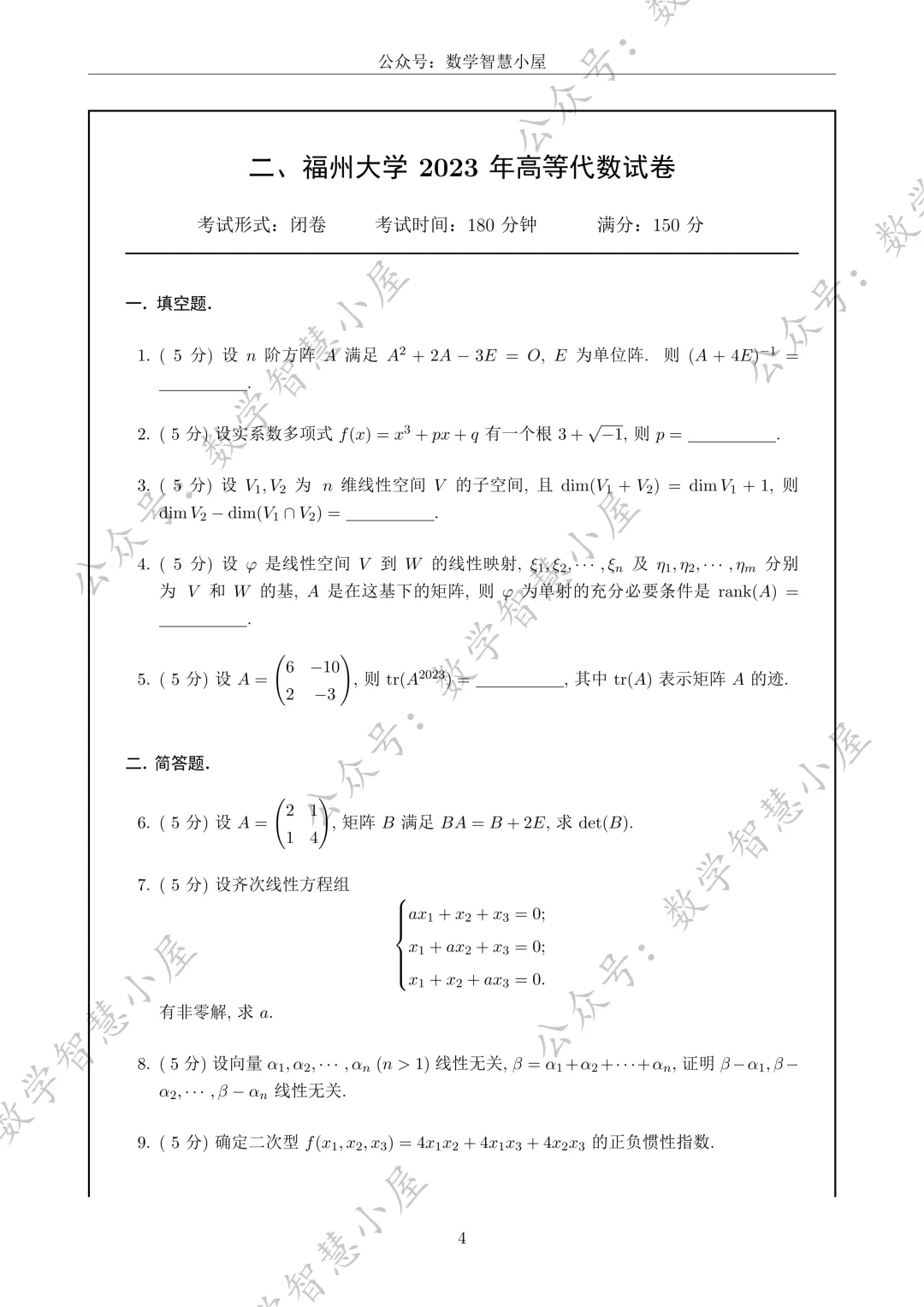 真题 | 福州大学2022-2026高等代数真题汇总 第4张