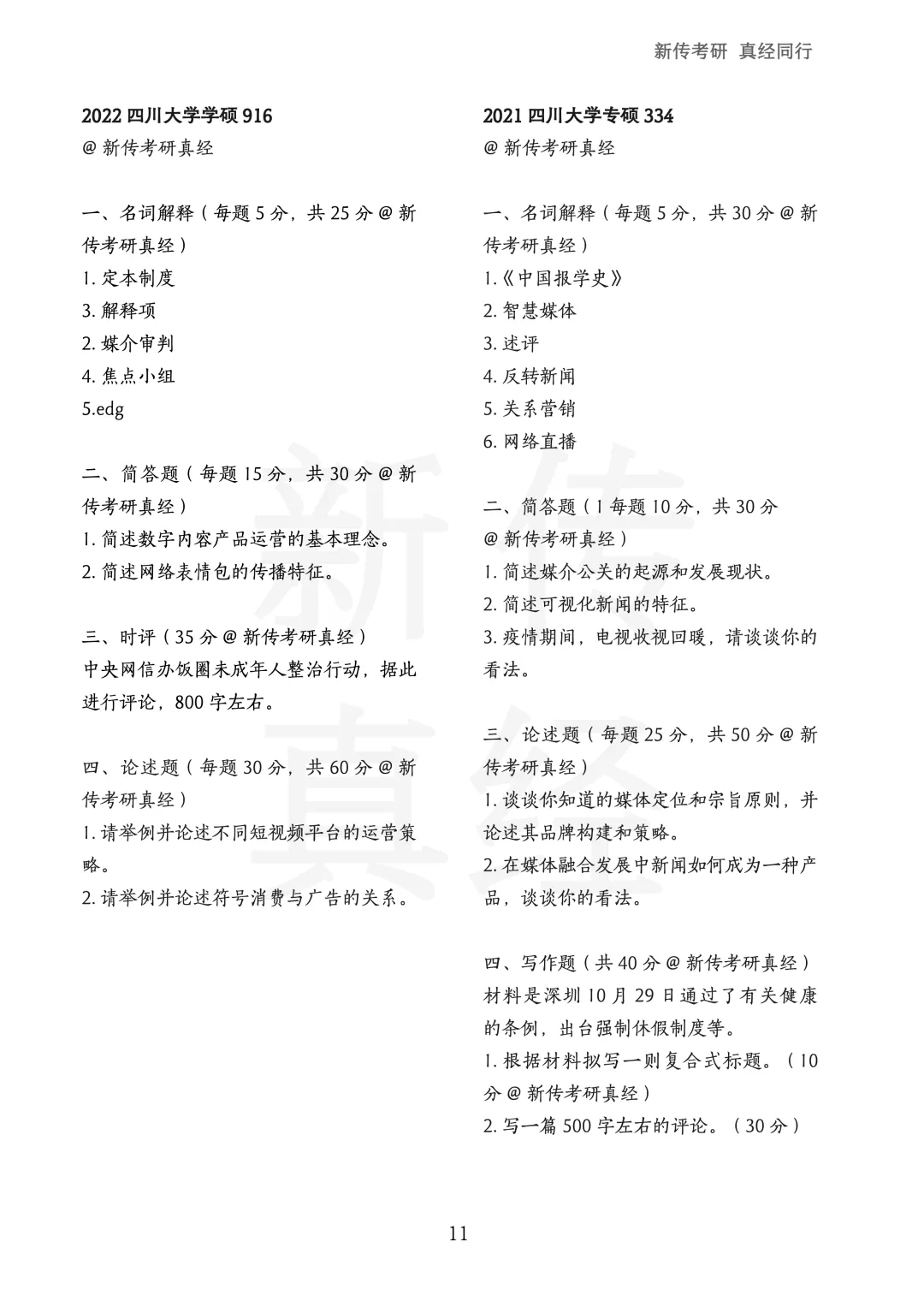 四川大学新传考研真题 | 2019-2026年8年汇总PDF 第12张