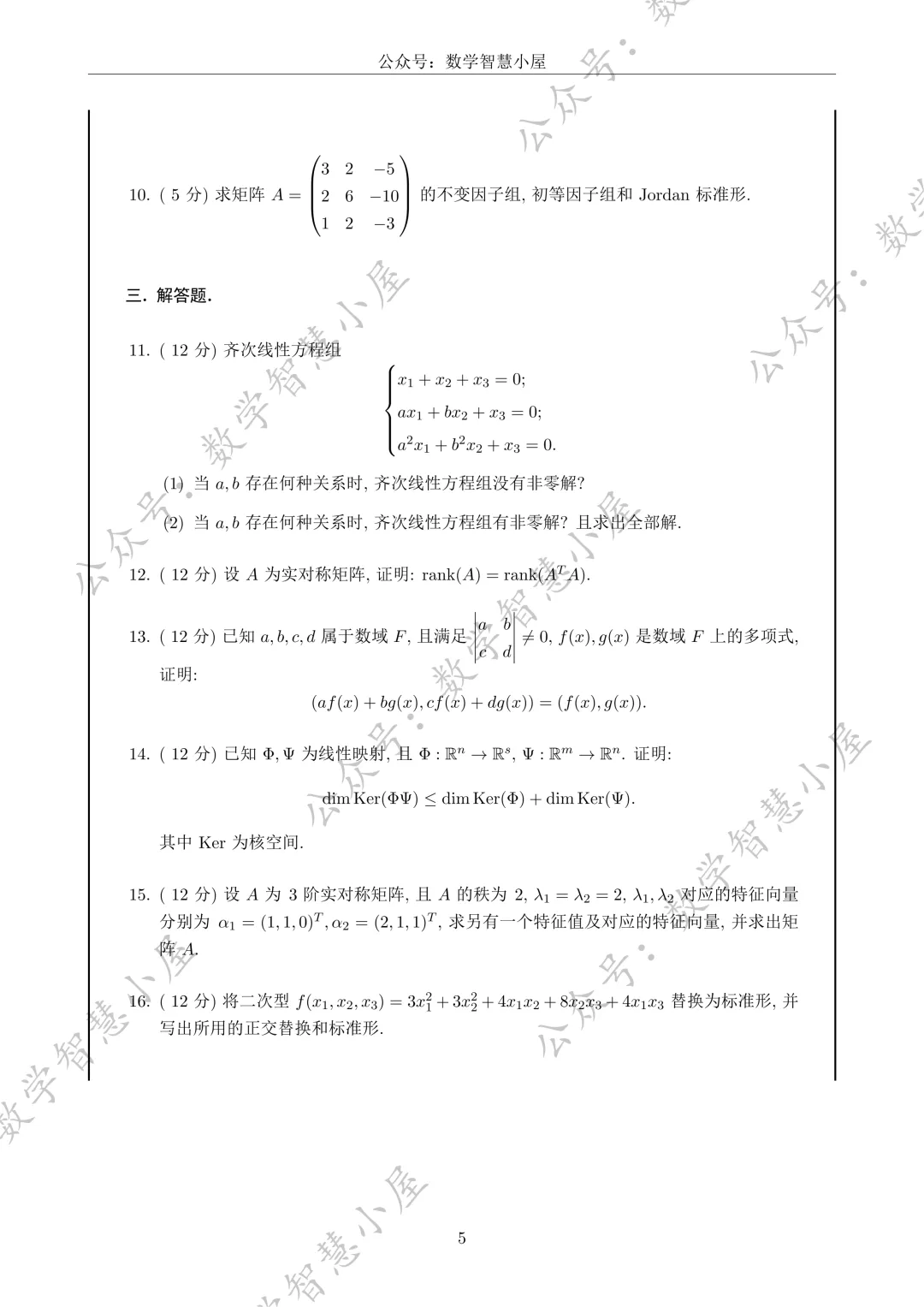 真题 | 福州大学2022-2026高等代数真题汇总 第5张