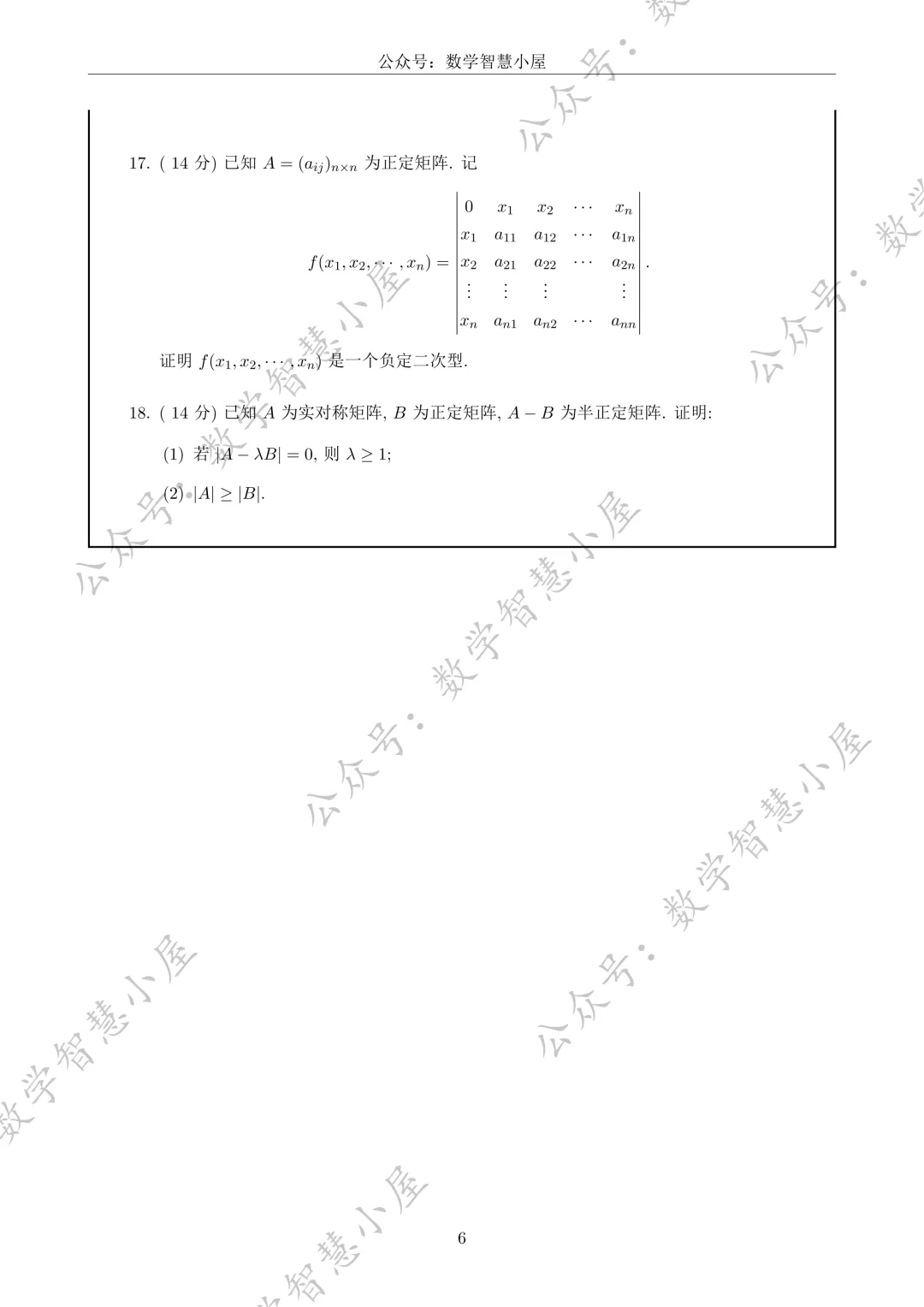 真题 | 福州大学2022-2026高等代数真题汇总 第6张