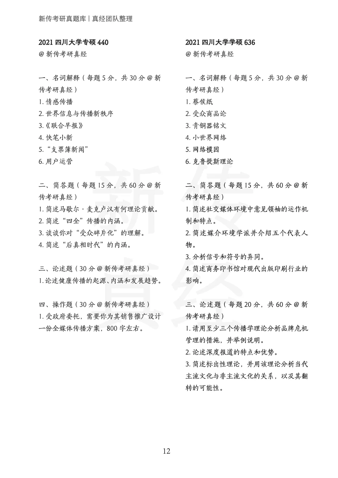 四川大学新传考研真题 | 2019-2026年8年汇总PDF 第13张