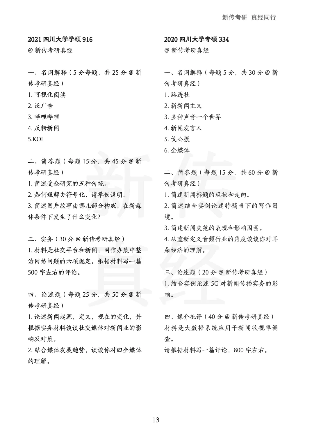 四川大学新传考研真题 | 2019-2026年8年汇总PDF 第14张
