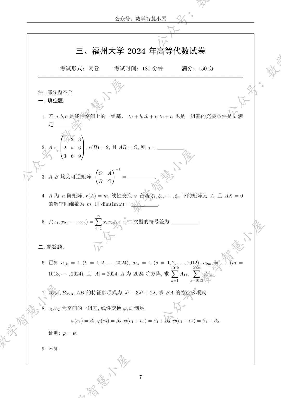 真题 | 福州大学2022-2026高等代数真题汇总 第7张