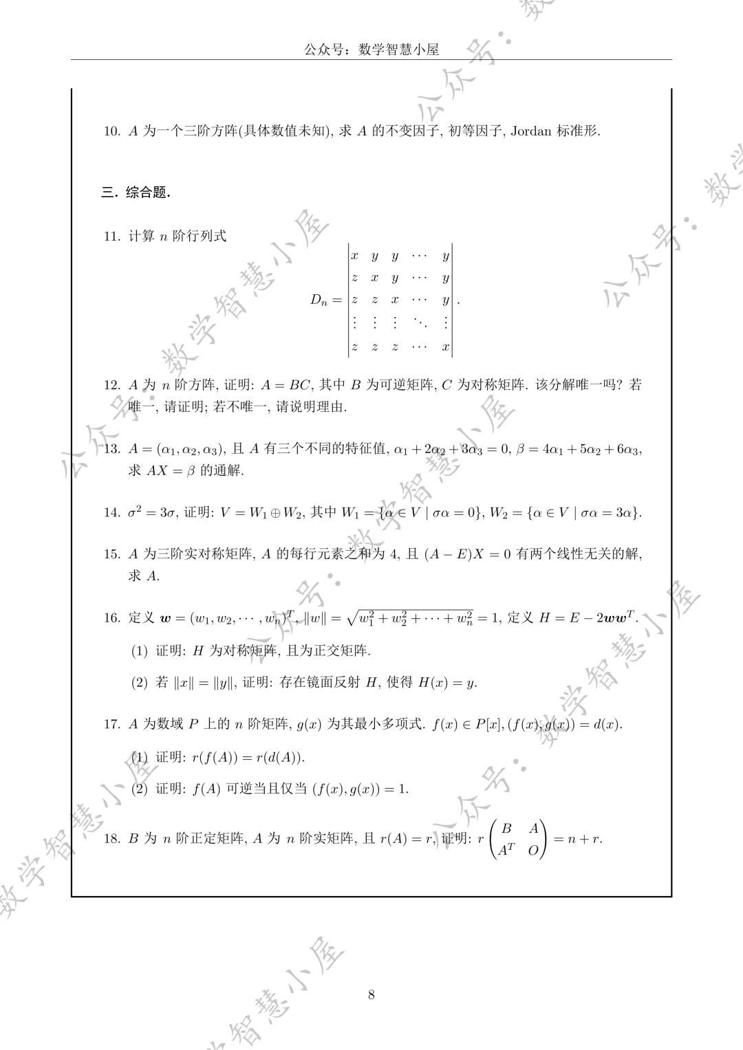 真题 | 福州大学2022-2026高等代数真题汇总 第8张