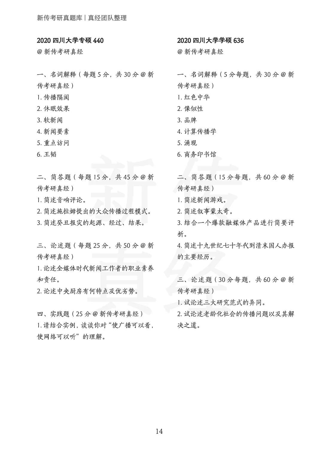 四川大学新传考研真题 | 2019-2026年8年汇总PDF 第15张