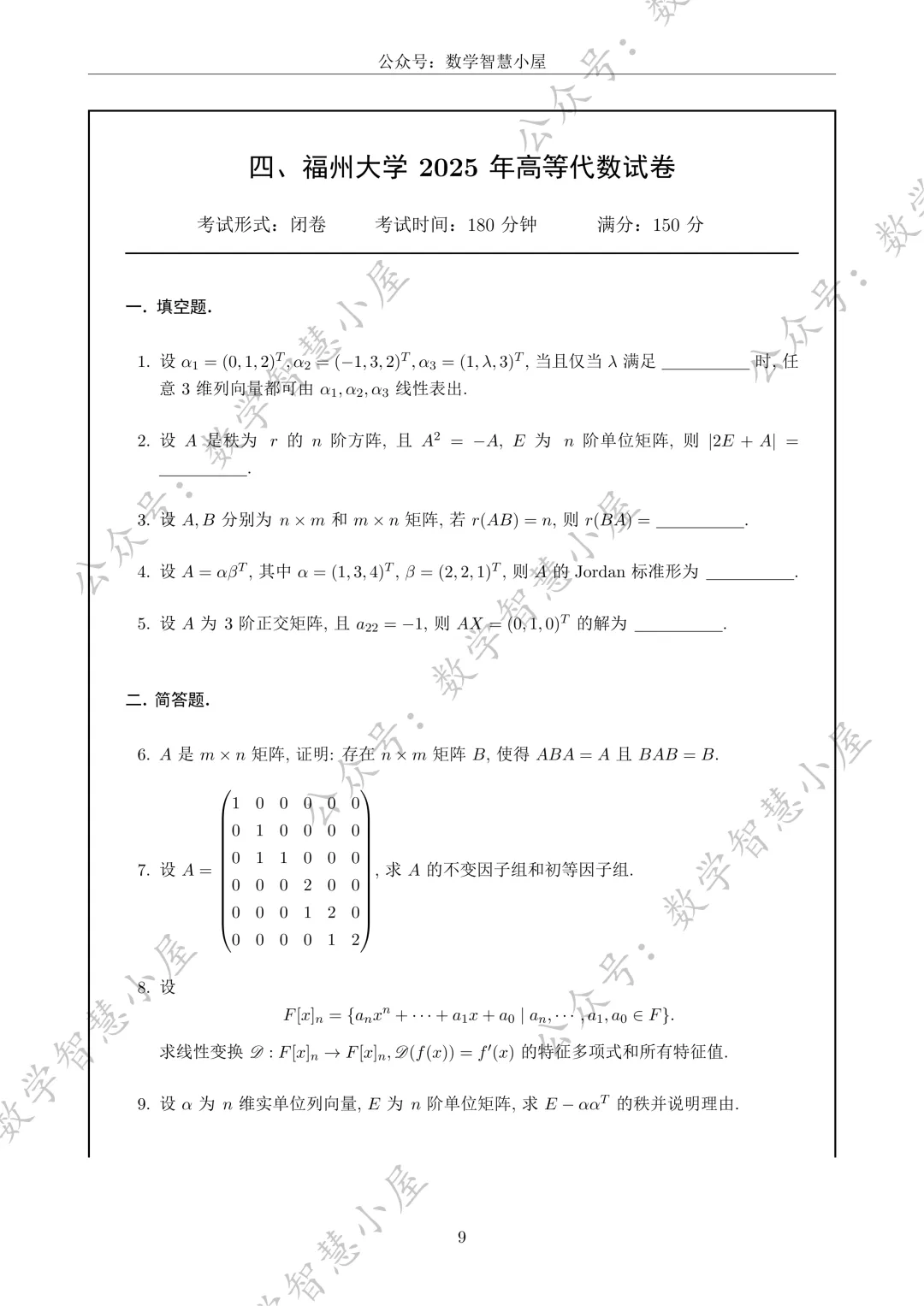 真题 | 福州大学2022-2026高等代数真题汇总 第9张