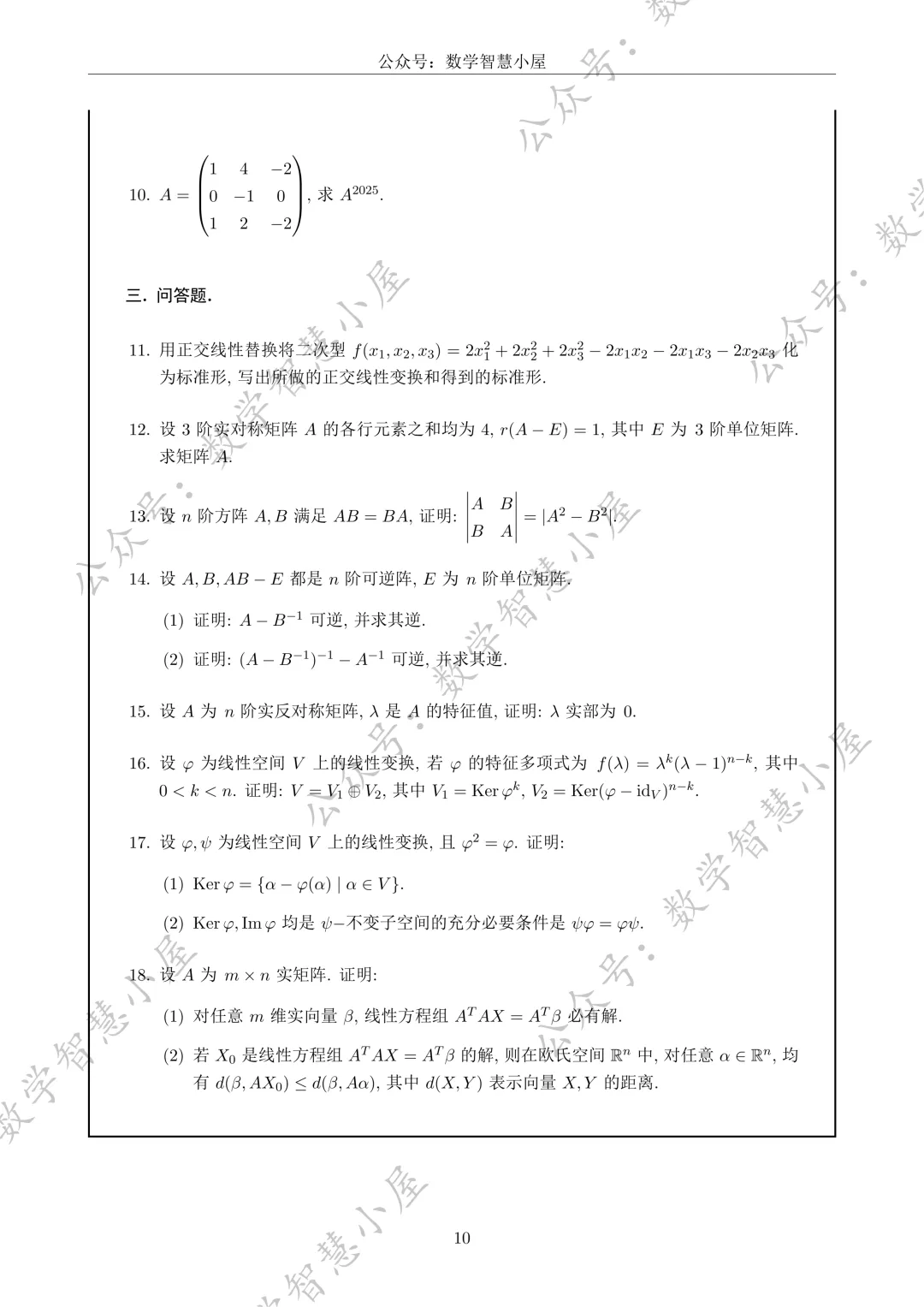 真题 | 福州大学2022-2026高等代数真题汇总 第10张