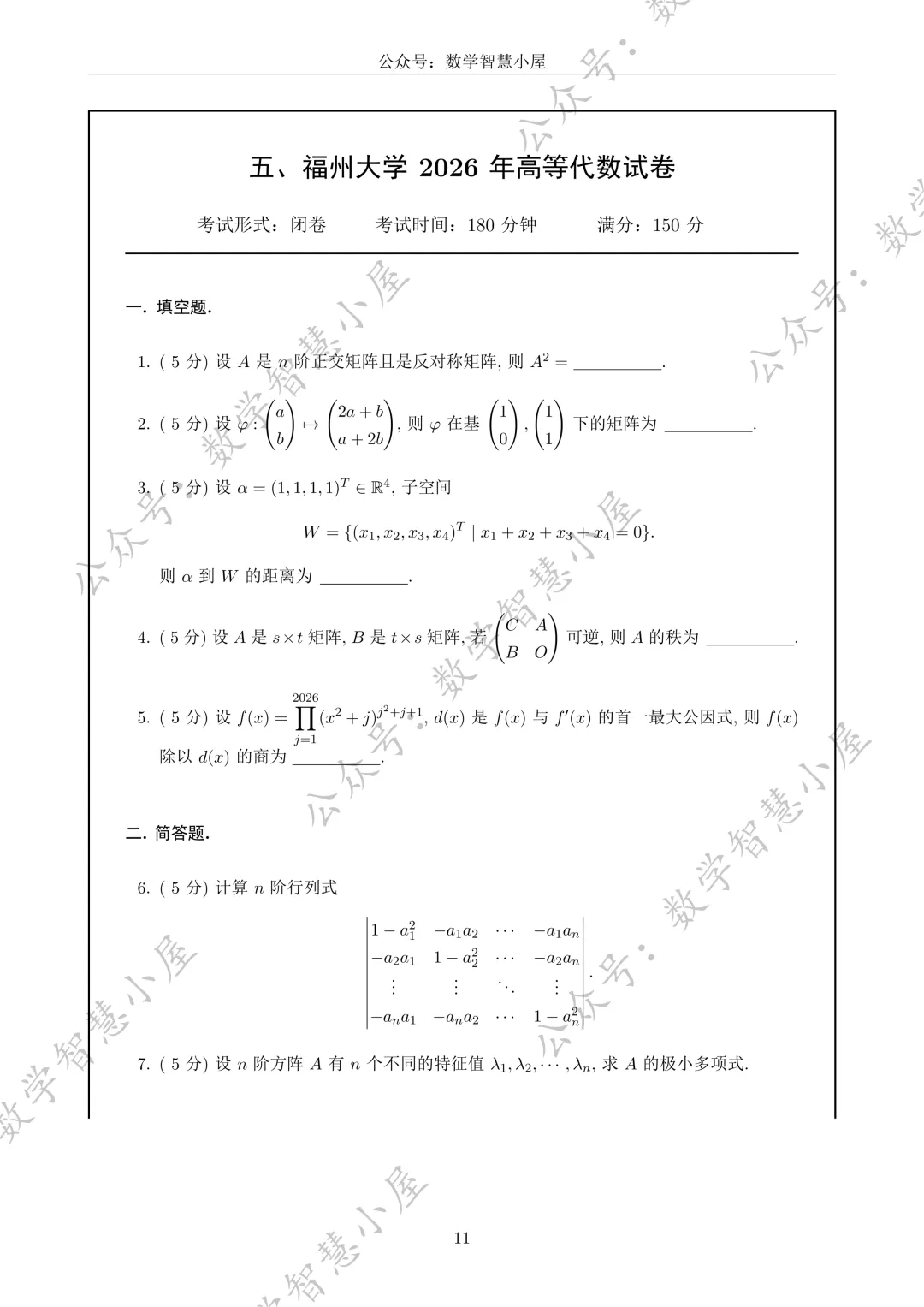 真题 | 福州大学2022-2026高等代数真题汇总 第11张