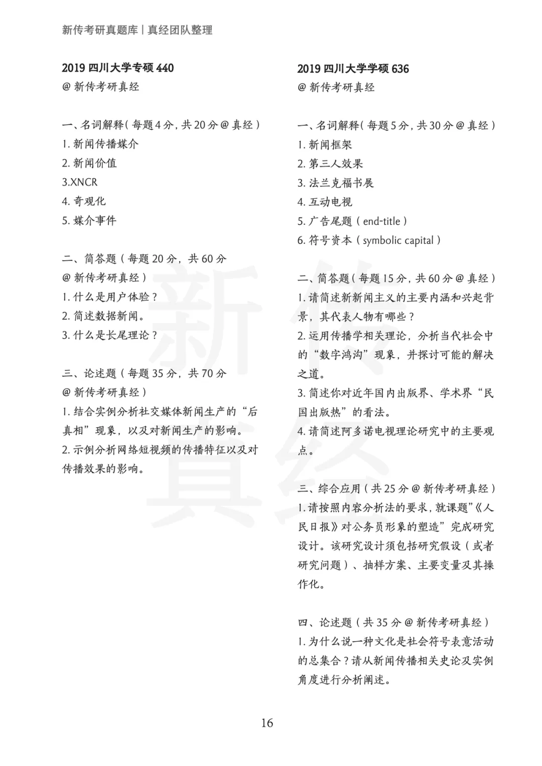 四川大学新传考研真题 | 2019-2026年8年汇总PDF 第17张