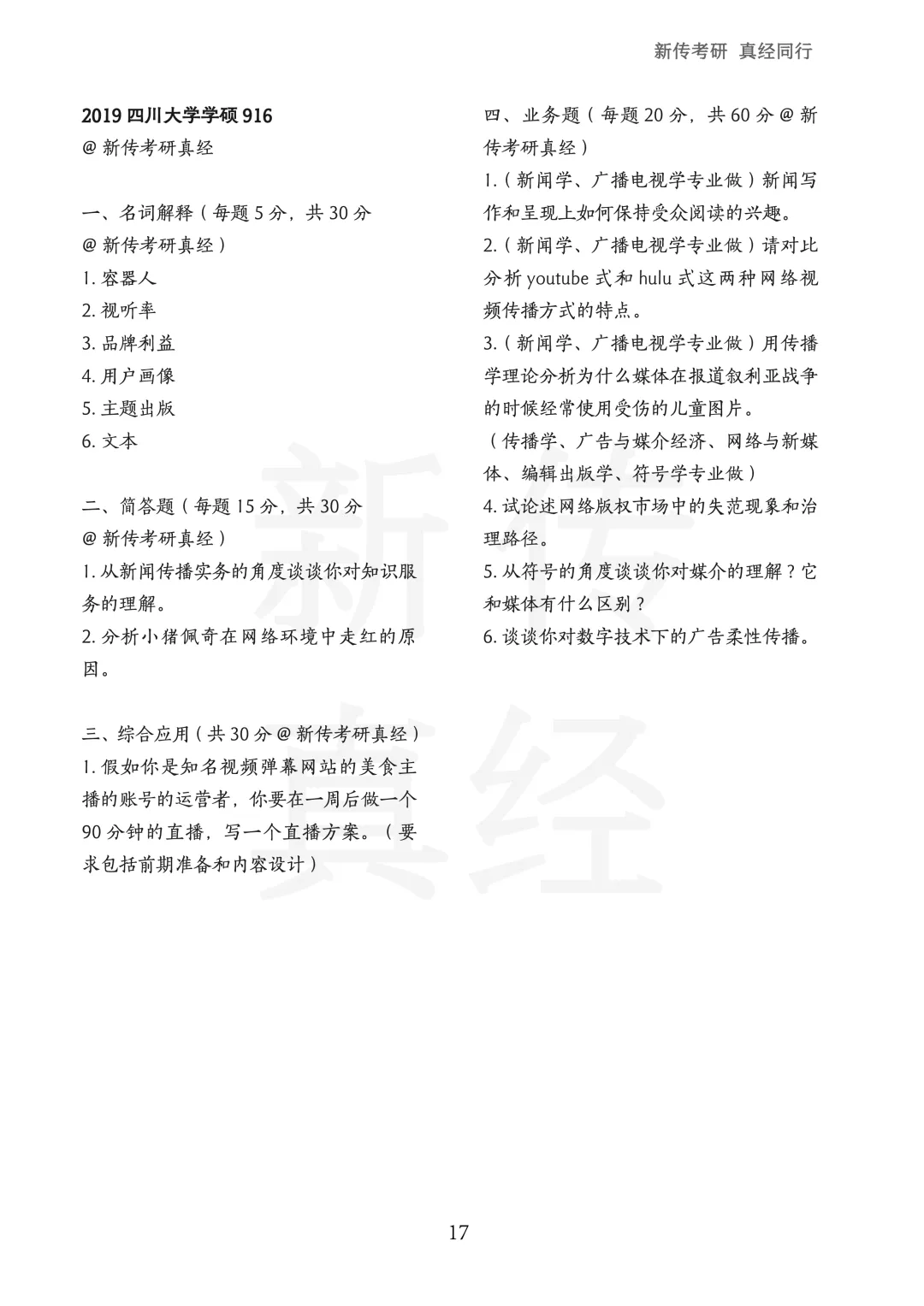 四川大学新传考研真题 | 2019-2026年8年汇总PDF 第18张