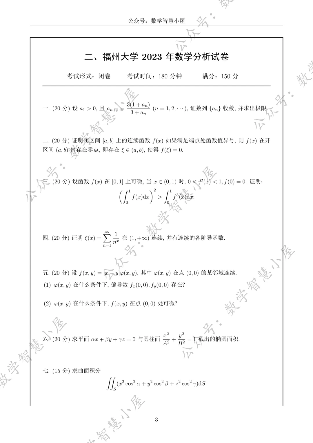 真题 | 福州大学2022-2026数学分析真题汇总 第3张