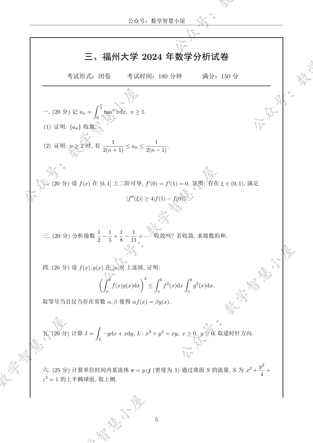 真题 | 福州大学2022-2026数学分析真题汇总 第5张