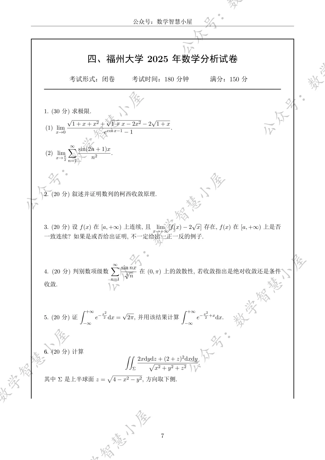 真题 | 福州大学2022-2026数学分析真题汇总 第7张