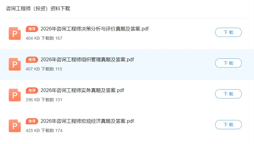 已更新!2026年咨询工程师方法与实务真题及答案,速来查看! 第6张