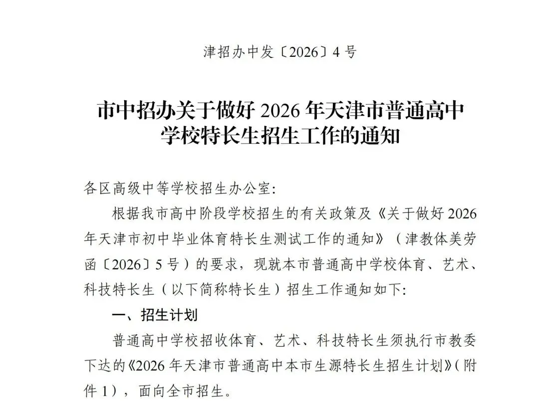招生计划公布!2026年天津中考特长生扩招! 第3张