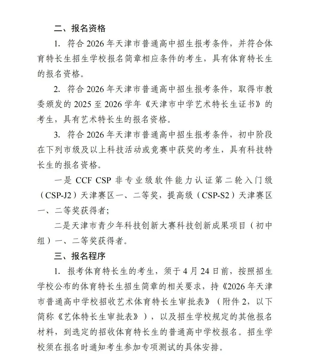 招生计划公布!2026年天津中考特长生扩招! 第4张