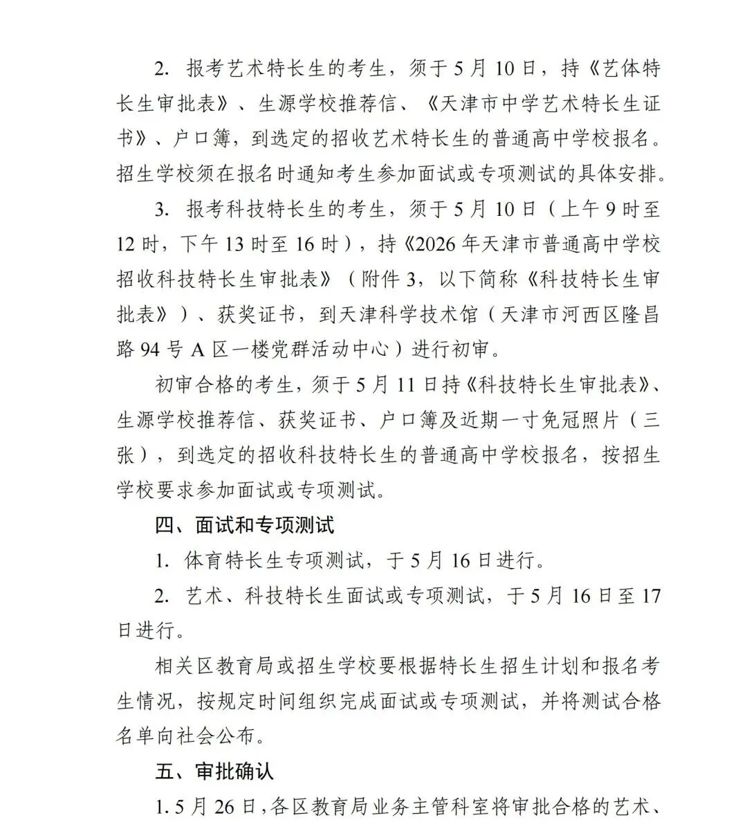 招生计划公布!2026年天津中考特长生扩招! 第5张