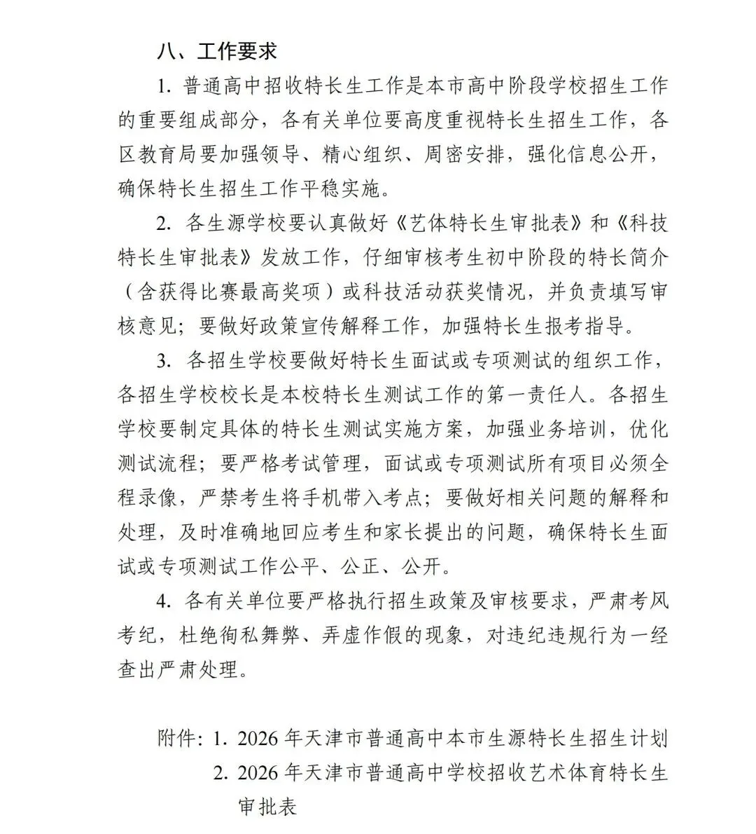 招生计划公布!2026年天津中考特长生扩招! 第7张