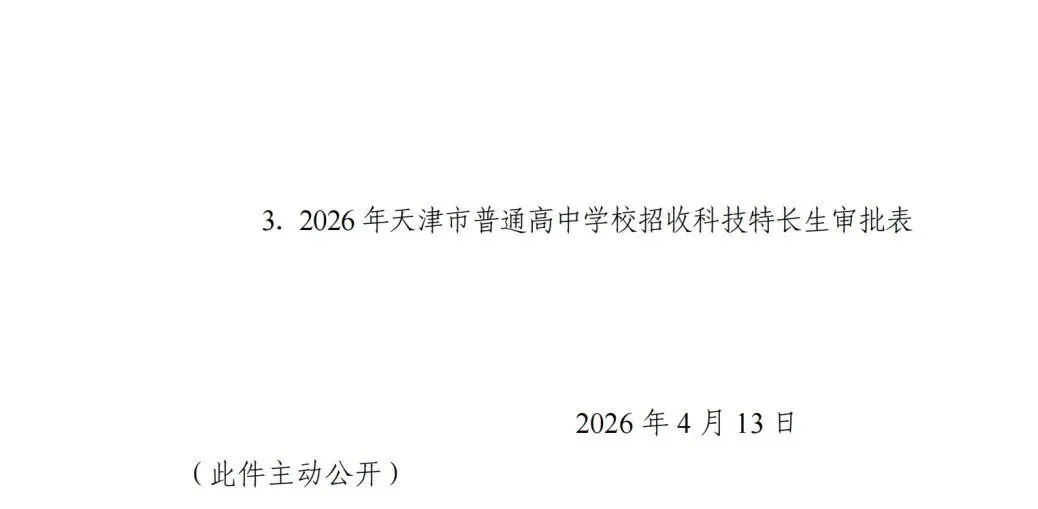 招生计划公布!2026年天津中考特长生扩招! 第8张