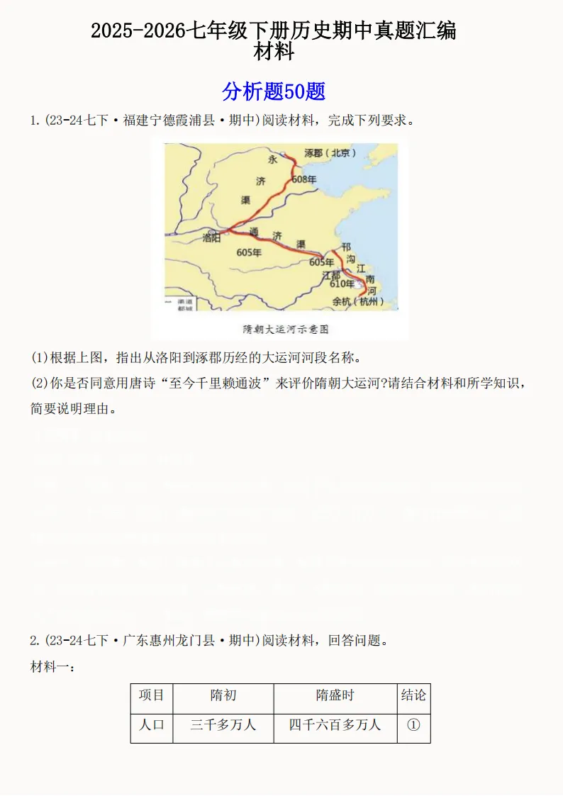 2026年新版七年级下册(历史)期中真题精编50题+答案! 第2张