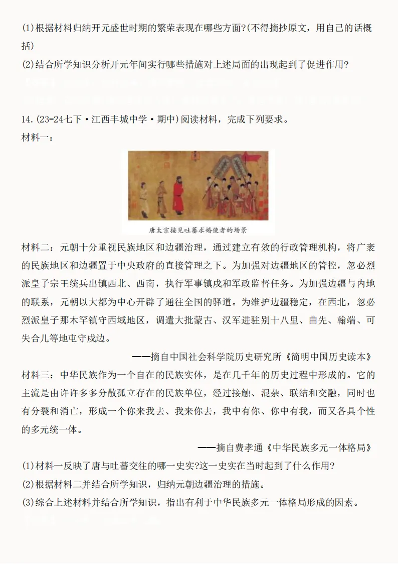 2026年新版七年级下册(历史)期中真题精编50题+答案! 第14张