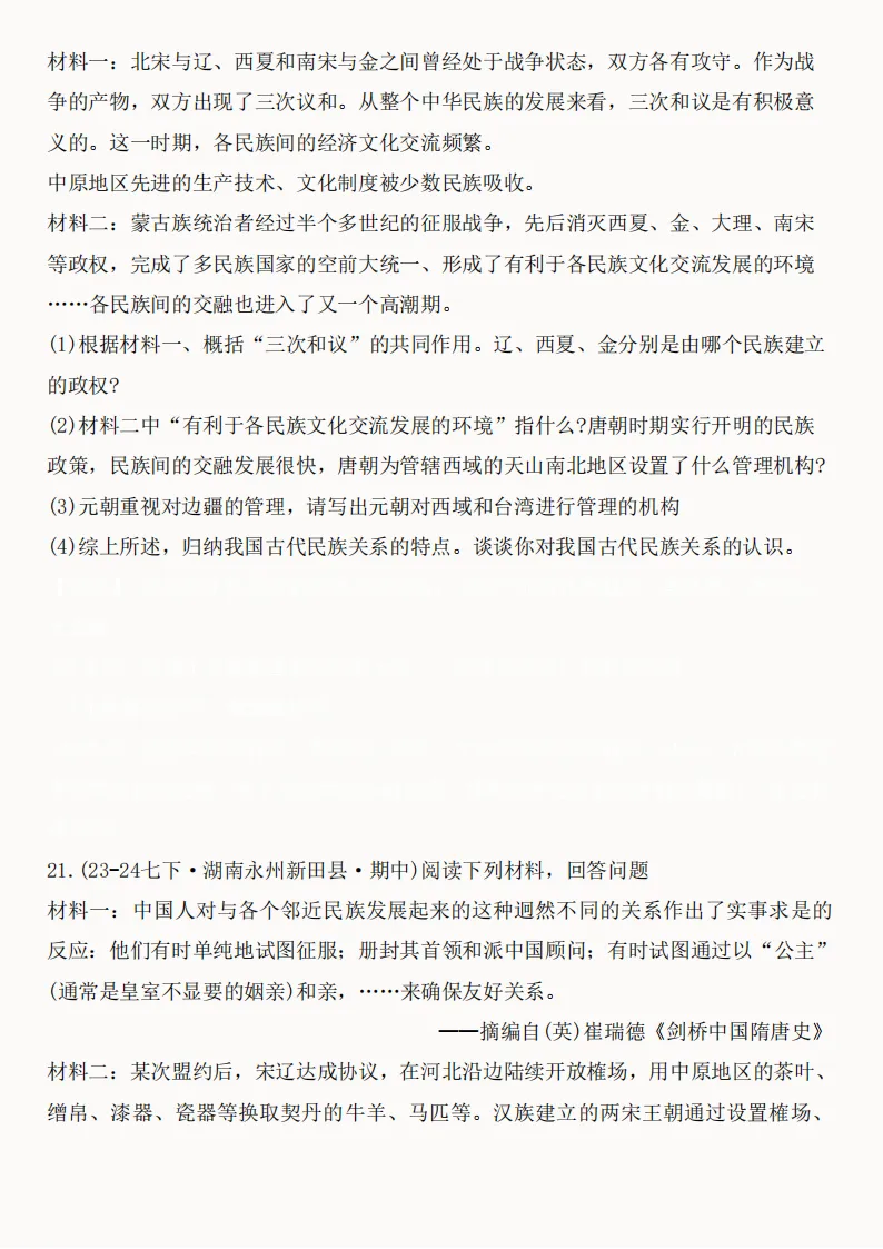 2026年新版七年级下册(历史)期中真题精编50题+答案! 第21张