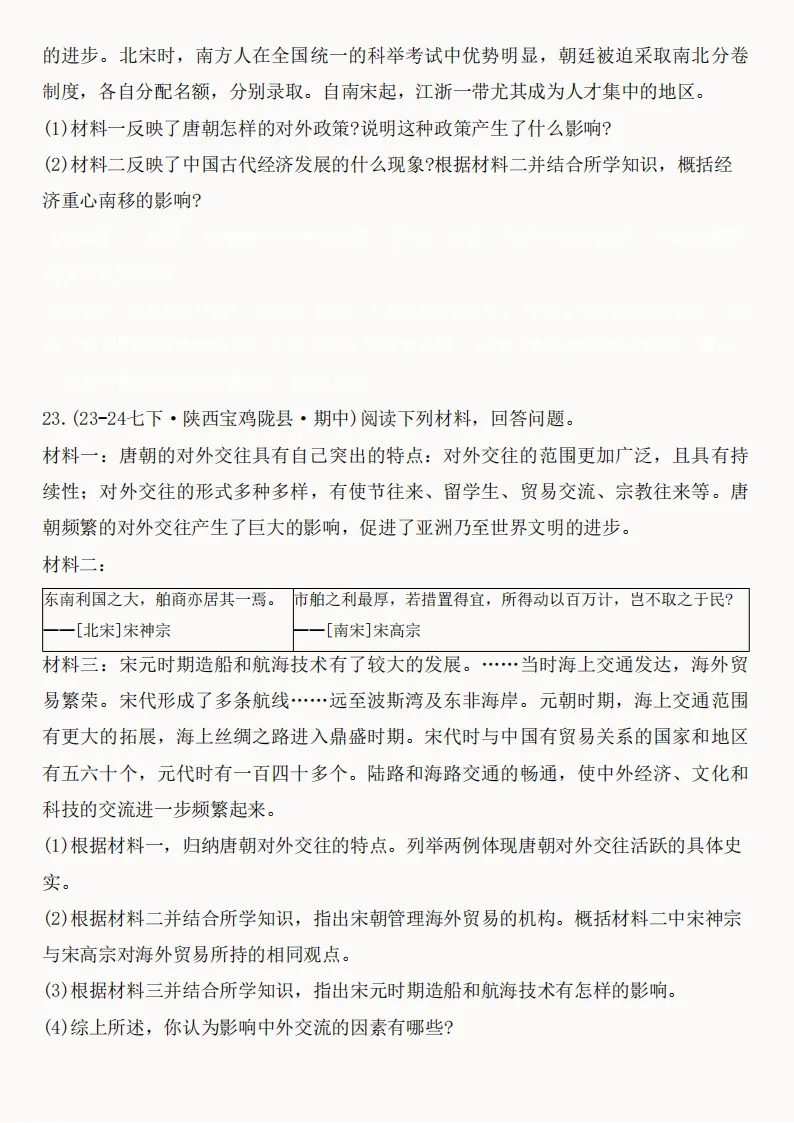 2026年新版七年级下册(历史)期中真题精编50题+答案! 第23张