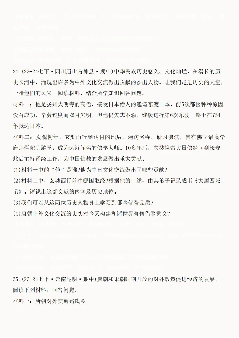 2026年新版七年级下册(历史)期中真题精编50题+答案! 第24张