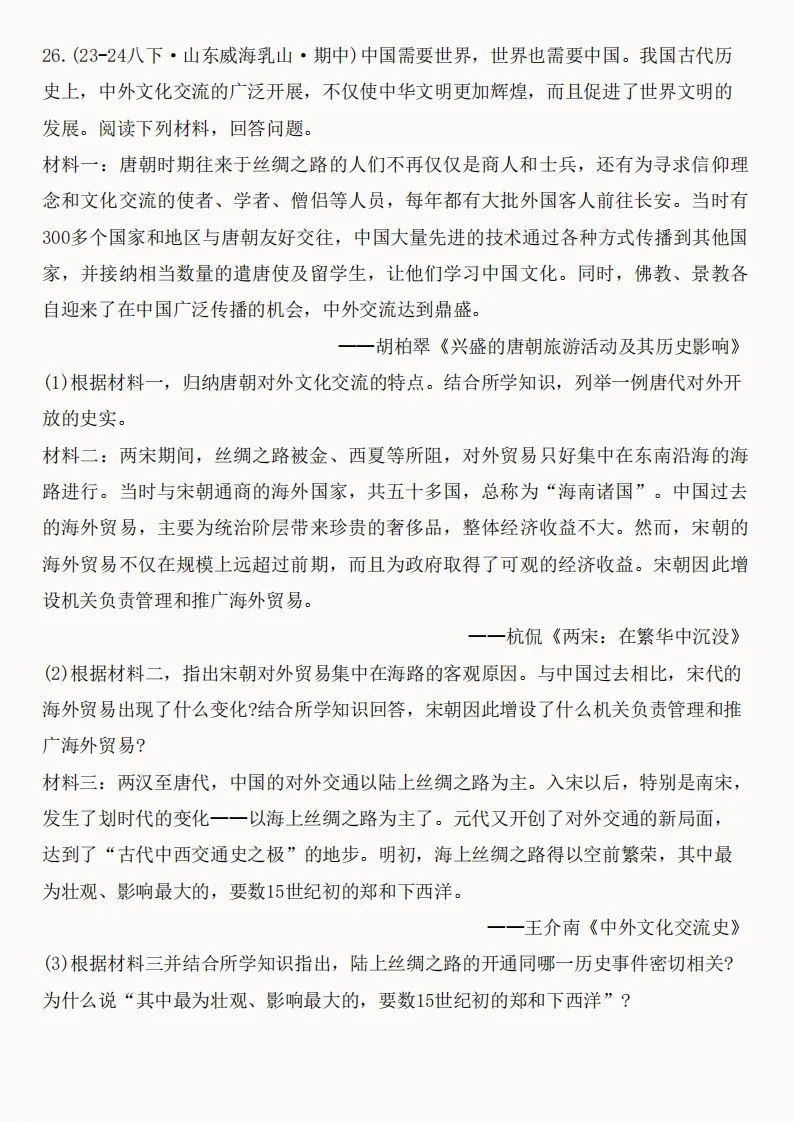2026年新版七年级下册(历史)期中真题精编50题+答案! 第26张