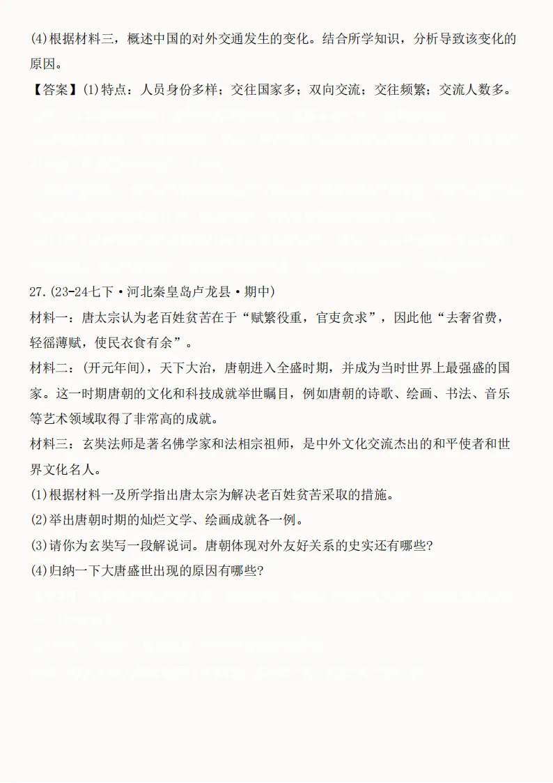2026年新版七年级下册(历史)期中真题精编50题+答案! 第27张