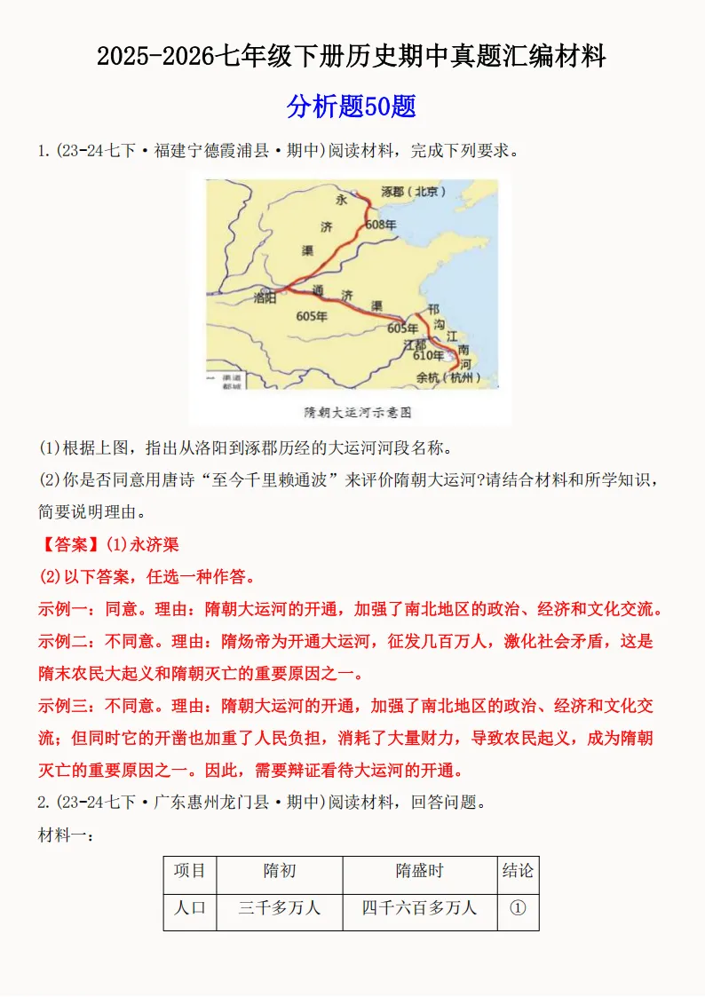 2026年新版七年级下册(历史)期中真题精编50题+答案! 第50张
