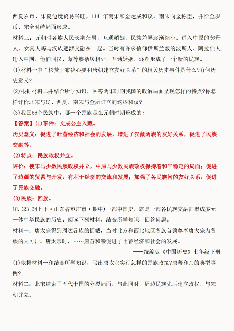 2026年新版七年级下册(历史)期中真题精编50题+答案! 第66张